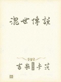 混世传说