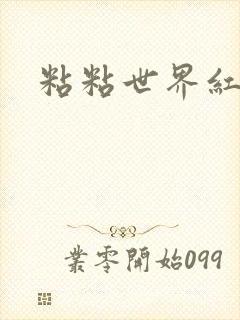 粘粘世界红地毯