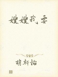 嫂嫂我要
