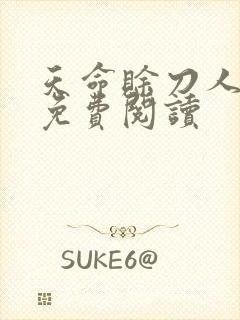 天命赊刀人全本免费阅读