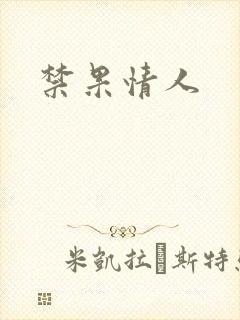 禁果情人
