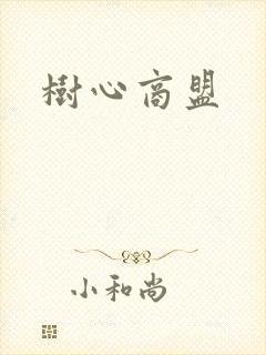 树心商盟