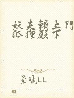 妖夫赖上门家有狐狸殿下