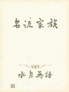 名流家族