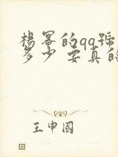 杨幂的qq号是多少 要真的