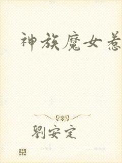 神族魔女惹不得