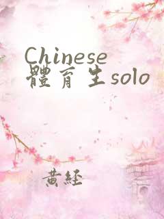 Chinese体育生solo