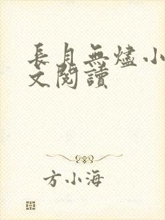 长月无烬小说全文阅读