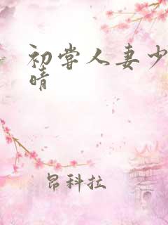 初尝人妻少妇郭晴