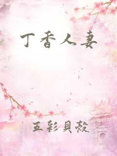 丁香人妻