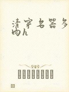 清穿名器多夫巨肉h