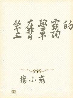 坐在学霸的棍子上背单词