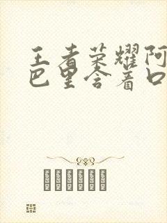 王者荣耀阿离嘴巴里含着口水