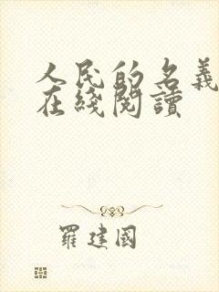 人民的名义小说在线阅读