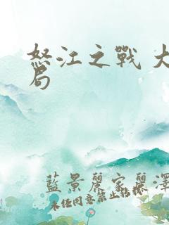 怒江之战 大结局