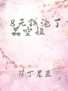 8元钱泡了个极品空姐