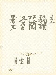 景冉陆骁炎全文免费阅读