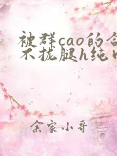 被群cao的合不拢腿h纯肉视频