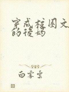 穿成校园文男主的后妈