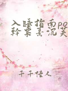 入睡指南po高干粟熹沉芙笔趣阁