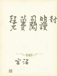 段茵司明封小说免费阅读