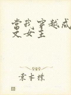 当我穿越成PO文女主