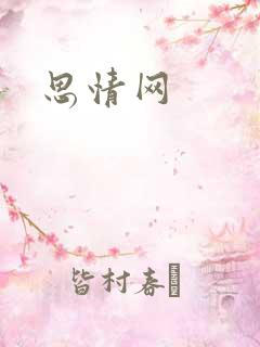 思情网