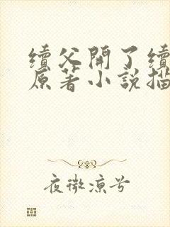 续父开了续女包原著小说描写