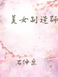 美女制造师