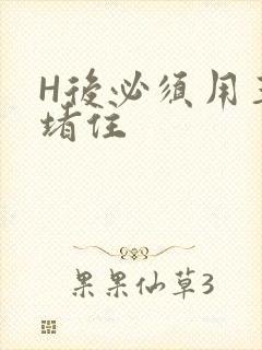 H后必须用玉势堵住