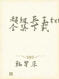 超级兵王txt全集下载