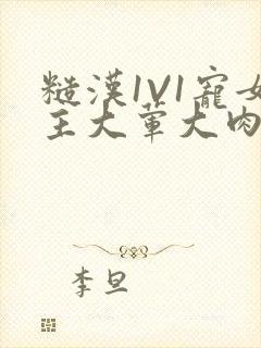 糙汉1V1宠女主大荤大肉