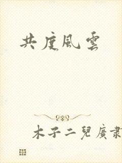 共度风云