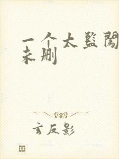 一个太监闯内宫未删