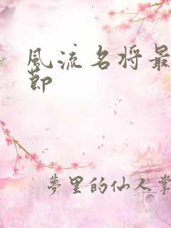 风流名将最新章节