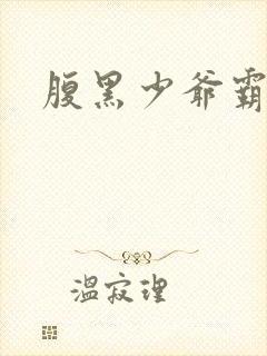 腹黑少爷霸道爱