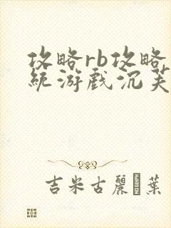 攻略rb攻略系统游戏沉芙