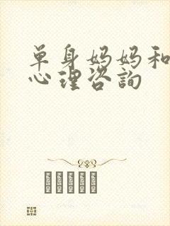 单身妈妈和儿子心理咨询