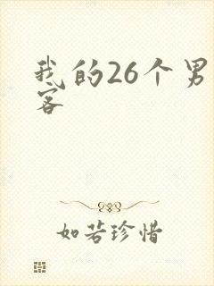 我的26个男房客