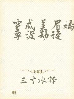 穿成美眉娇帮仙尊渡劫后