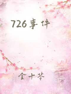 726事件