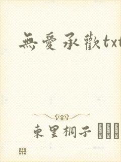 无爱承欢txt