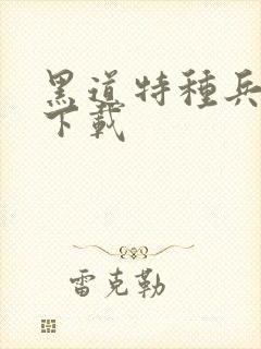 黑道特种兵全集下载