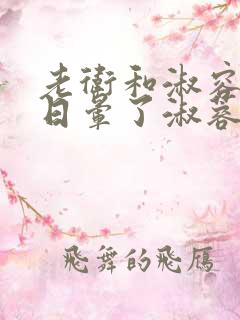 老卫和淑容卫老日晕了淑蓉