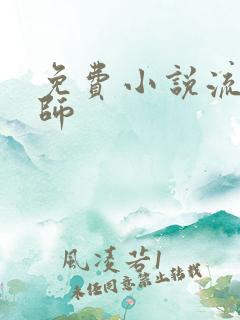 免费小说流氓老师