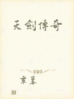天剑传奇