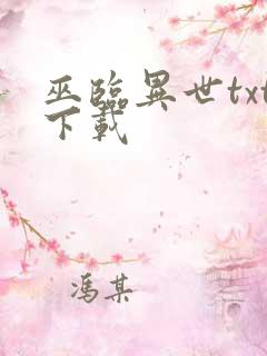巫临异世txt下载