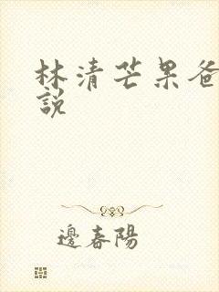 林清芒果爸爸小说