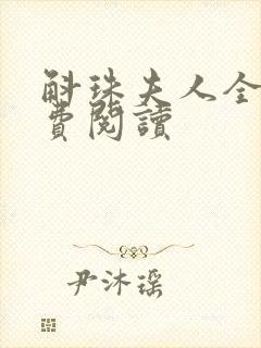 斛珠夫人全文免费阅读