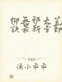 柳无邪太荒吞天诀最新章节